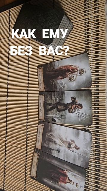КАК ЕМУ БЕЗ ВАС?