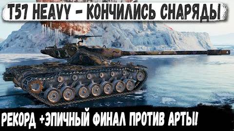 T57 Heavy ● САМЫЙ ЖАРКИЙ БОЙ НА Т57 ХЭВИ ЭПИК ФИНАЛ БЕЗ СНАРЯДОВ И ХП!