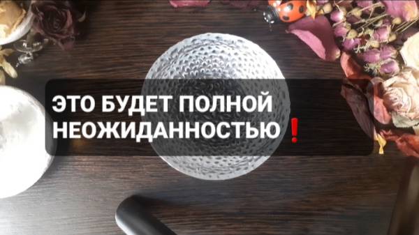ЭТО БУДЕТ ПОЛНОЙ НЕОЖИДАННОСТЬЮ! КОРОТКИЕ ГАДАНИЯ НА ВОСКЕ