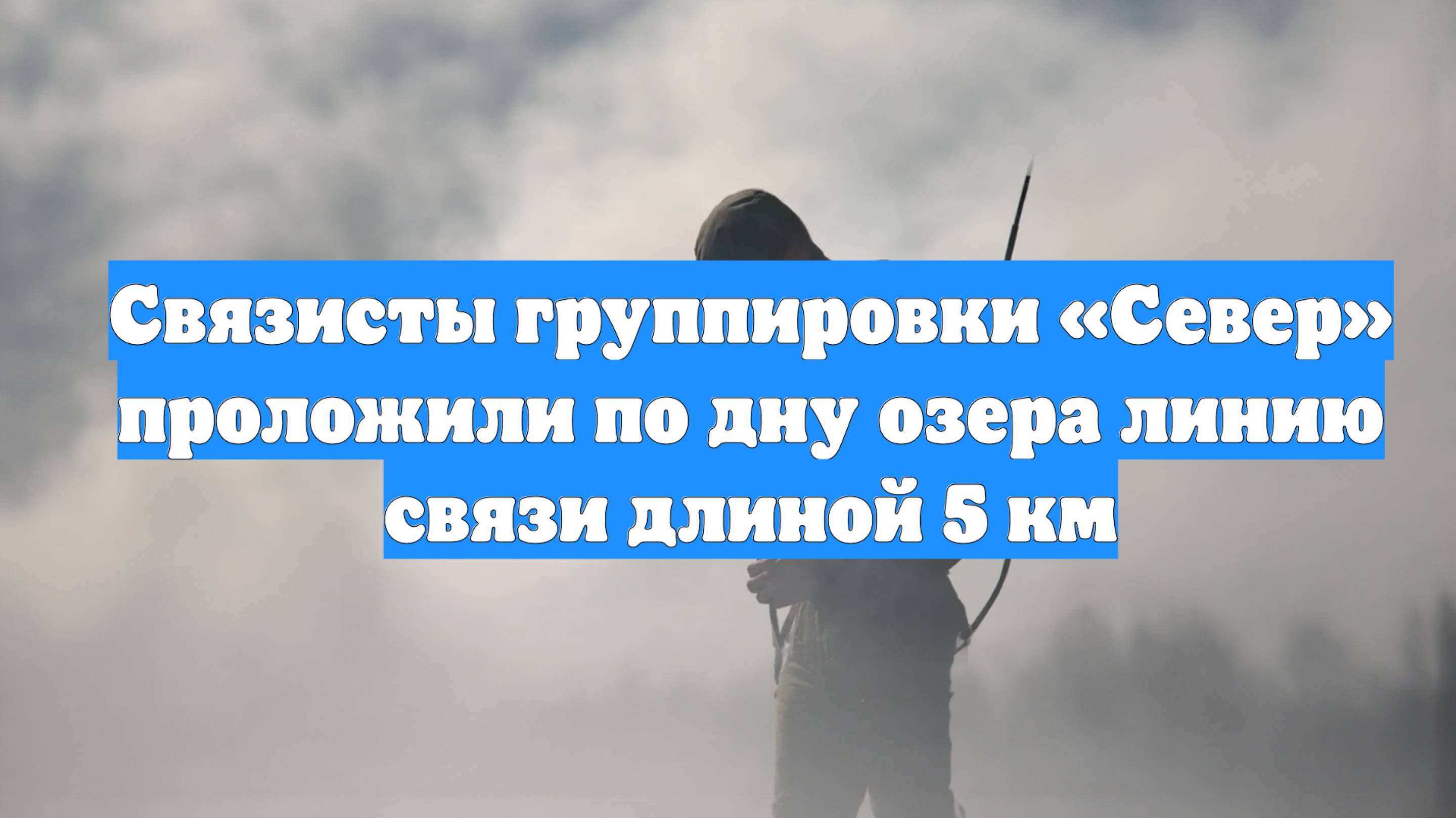 Связисты группировки «Север» проложили по дну озера линию связи длиной 5 км
