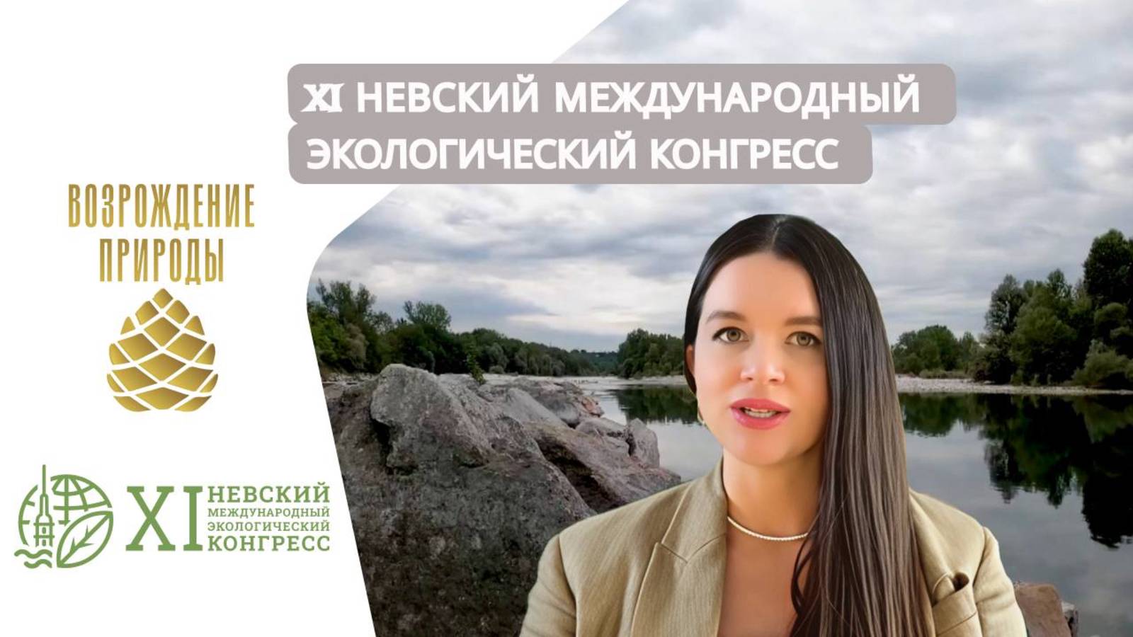 XI Невский международный экологический конгресс | Наша природа с Натальей Торнквист