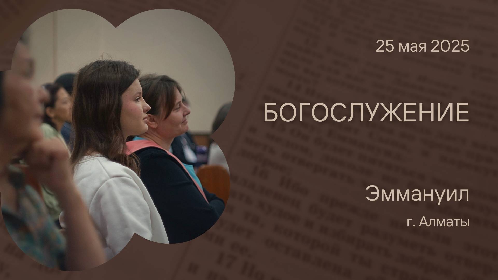 Богослужение 25 мая – Церковь Эммануил г. Алматы (прямая трансляция)