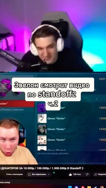 twitch:evelone2004 Эвелон смотрит видео по standoff 2 часть 2 #evelone2004 #twitch  #standoff2