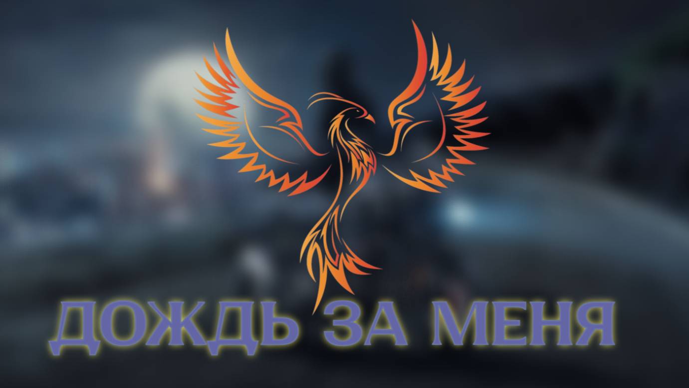 нейроФеникс - Дождь за Меня🙂