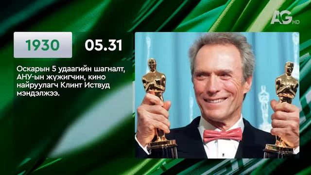 ЭНЭ ӨДӨР ТҮҮХЭНД 05.31 / ЭТОТ ДЕНЬ В ИСТОРИИ: 31 мая