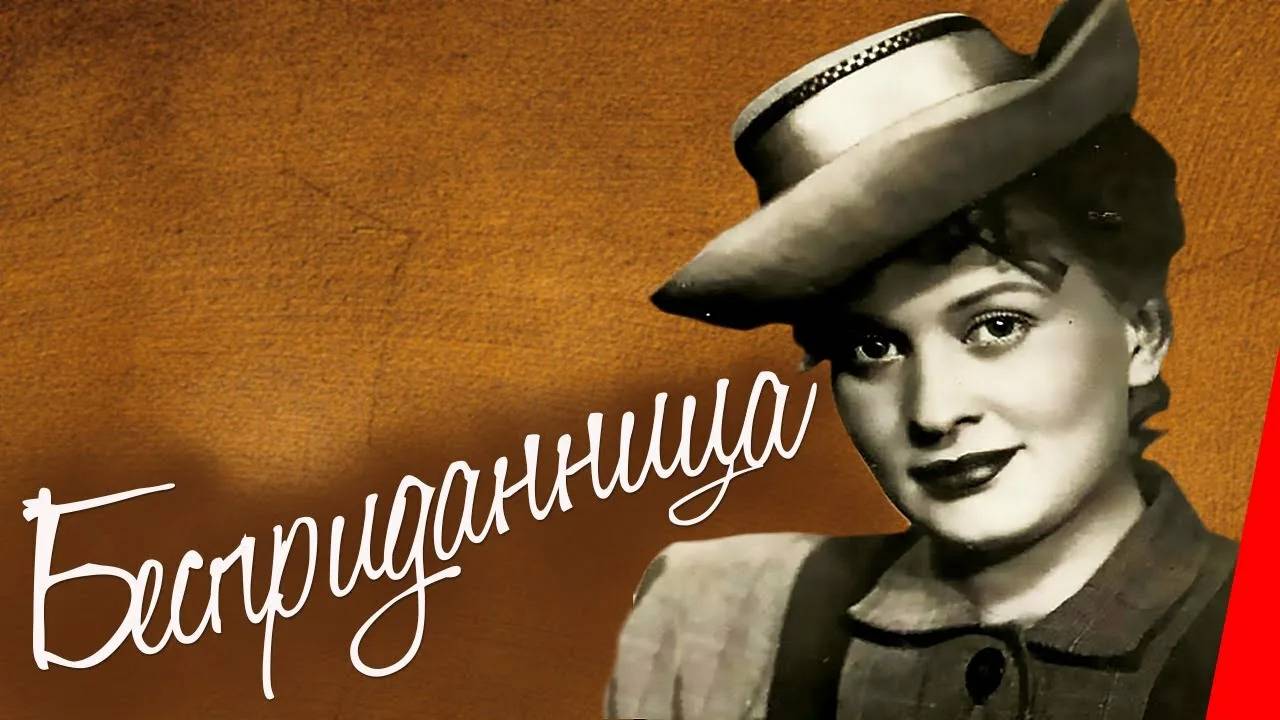 Бесприданница, 1936 года, смотреть фильм онлайн бесплатно