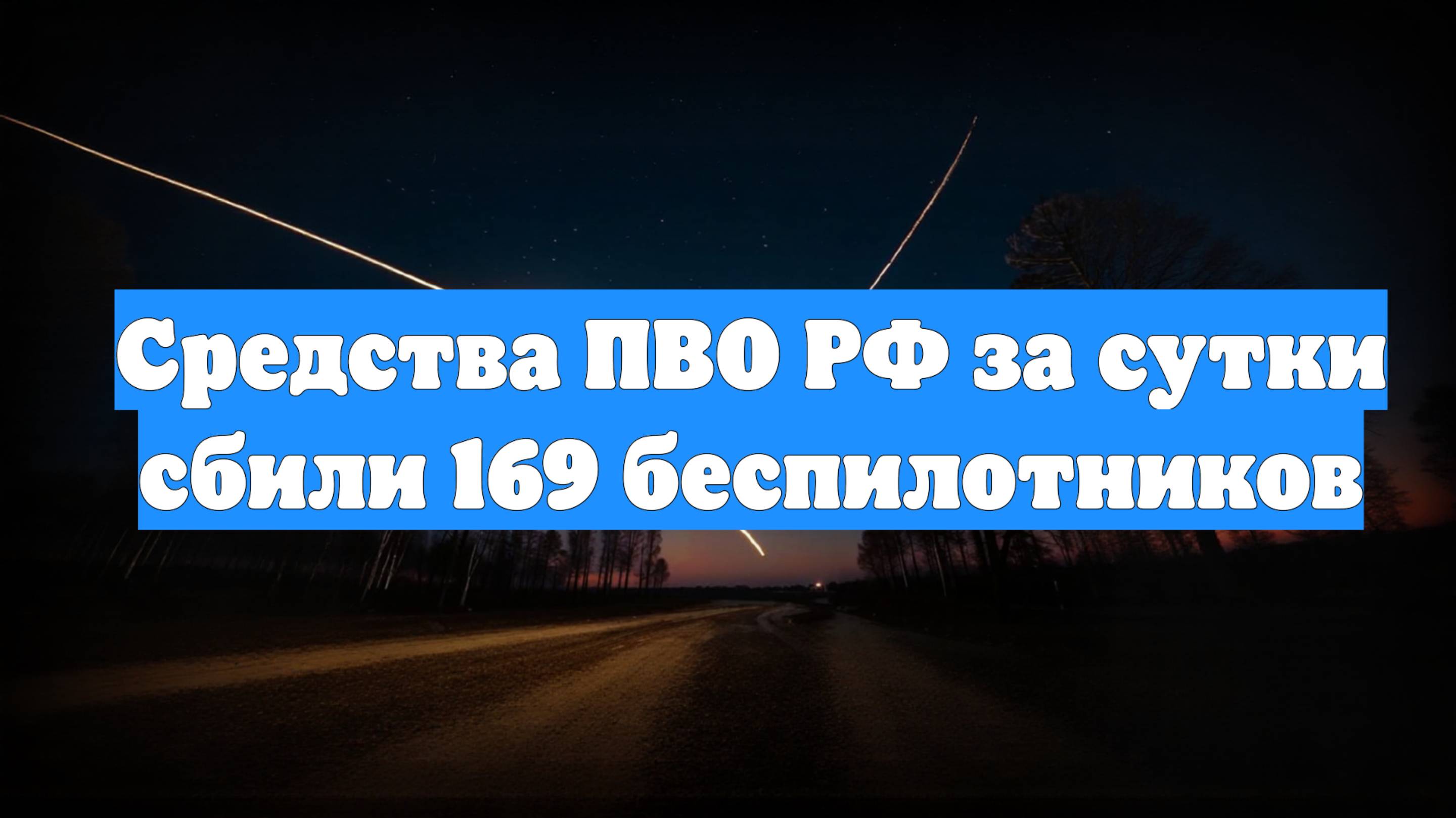 Средства ПВО РФ за сутки сбили 169 беспилотников
