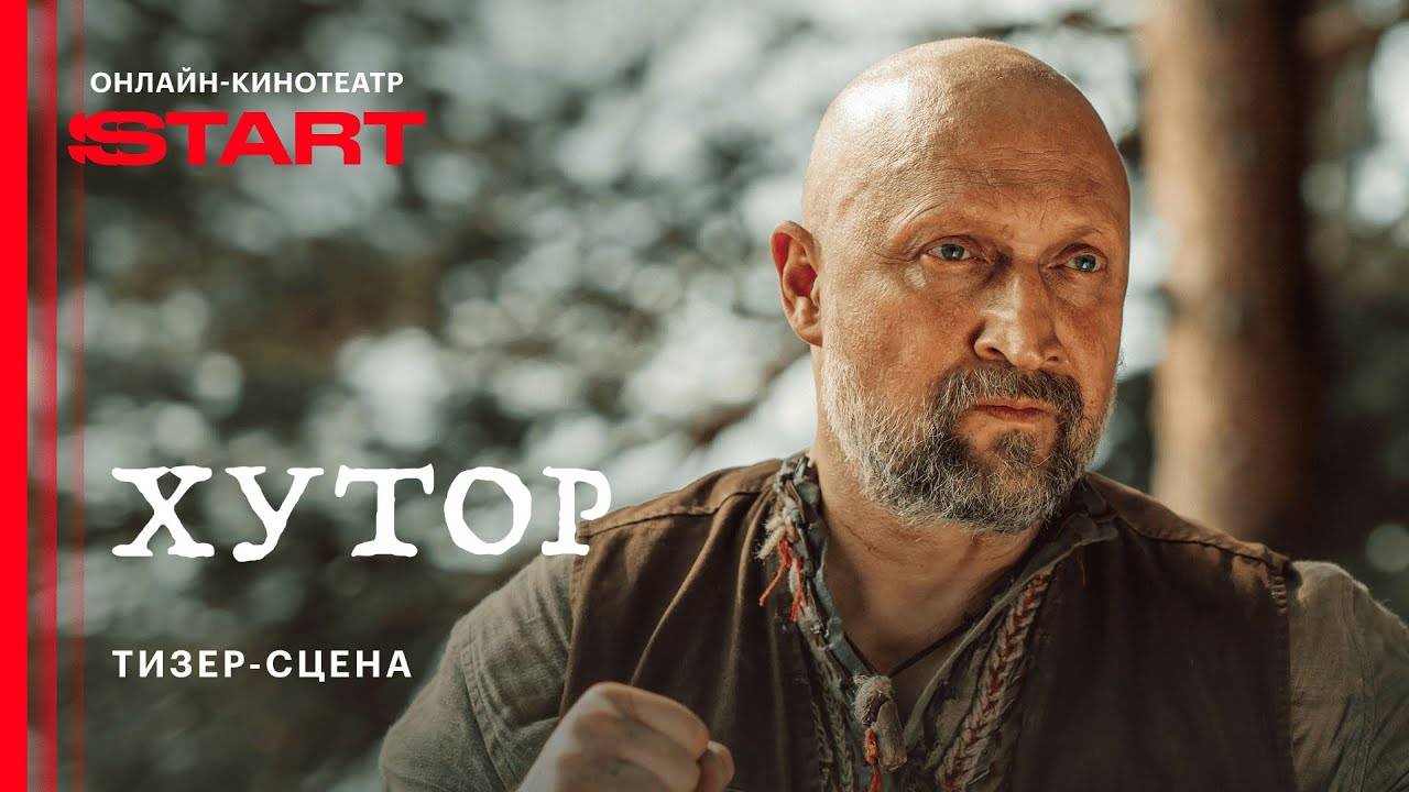 Хутор - Тизер-сцена сериала