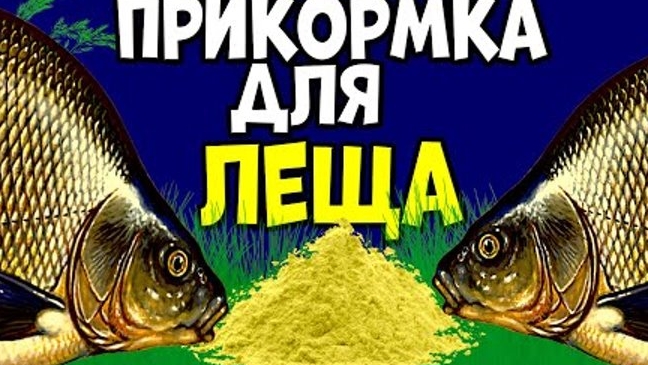 📌Самая лучшая прикормка на трофейного леща. Как приготовить прикормку на леща и другую белую рыбу.