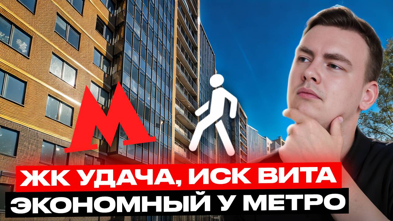 ЖК Удача от ИСК ВИТА. Прогулка до ЖК от Метро. Обзор сданного ЖК
