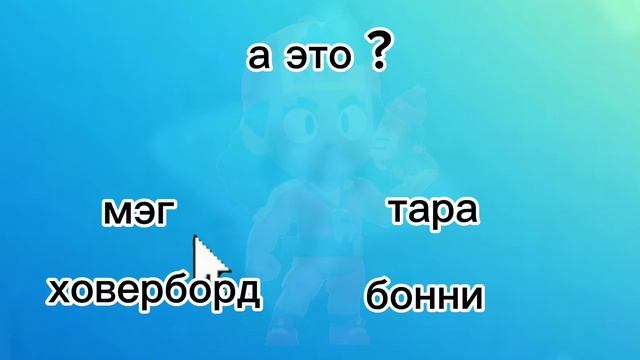 Игра бравл старс !(не смотреть с полной громкостью в ко