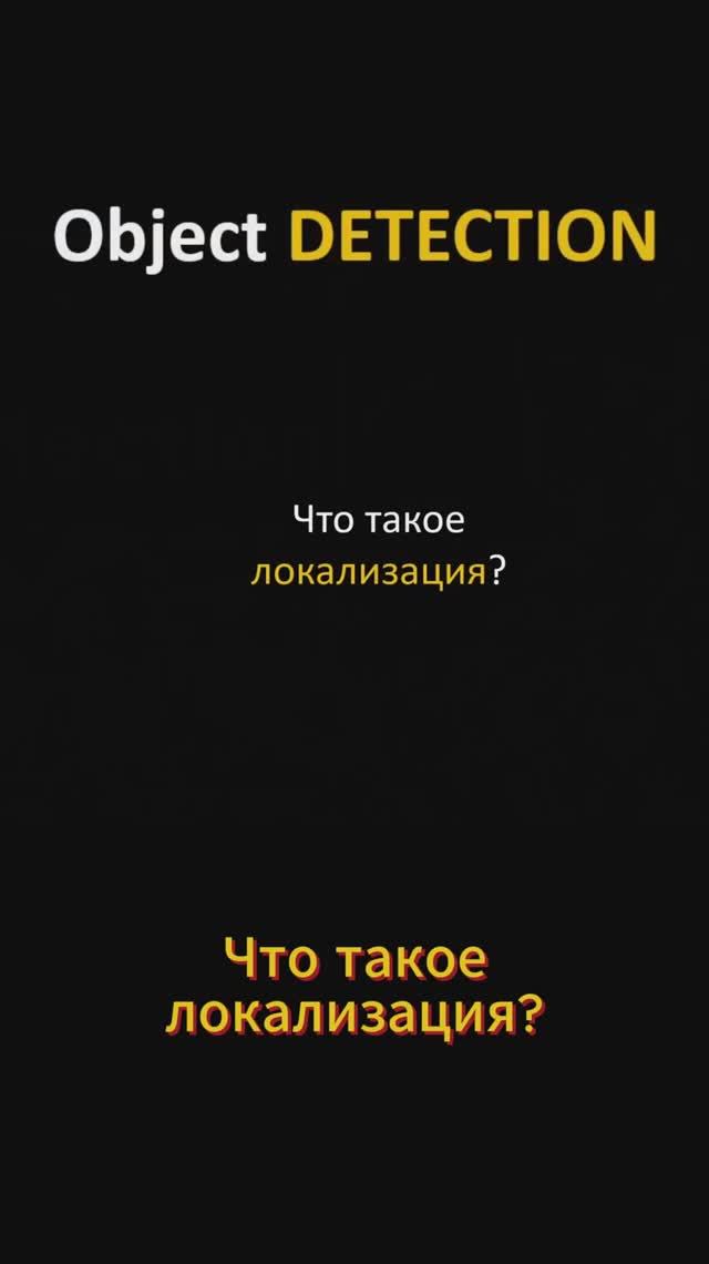 Локализация объектов #ai #objectdetection #pytorch