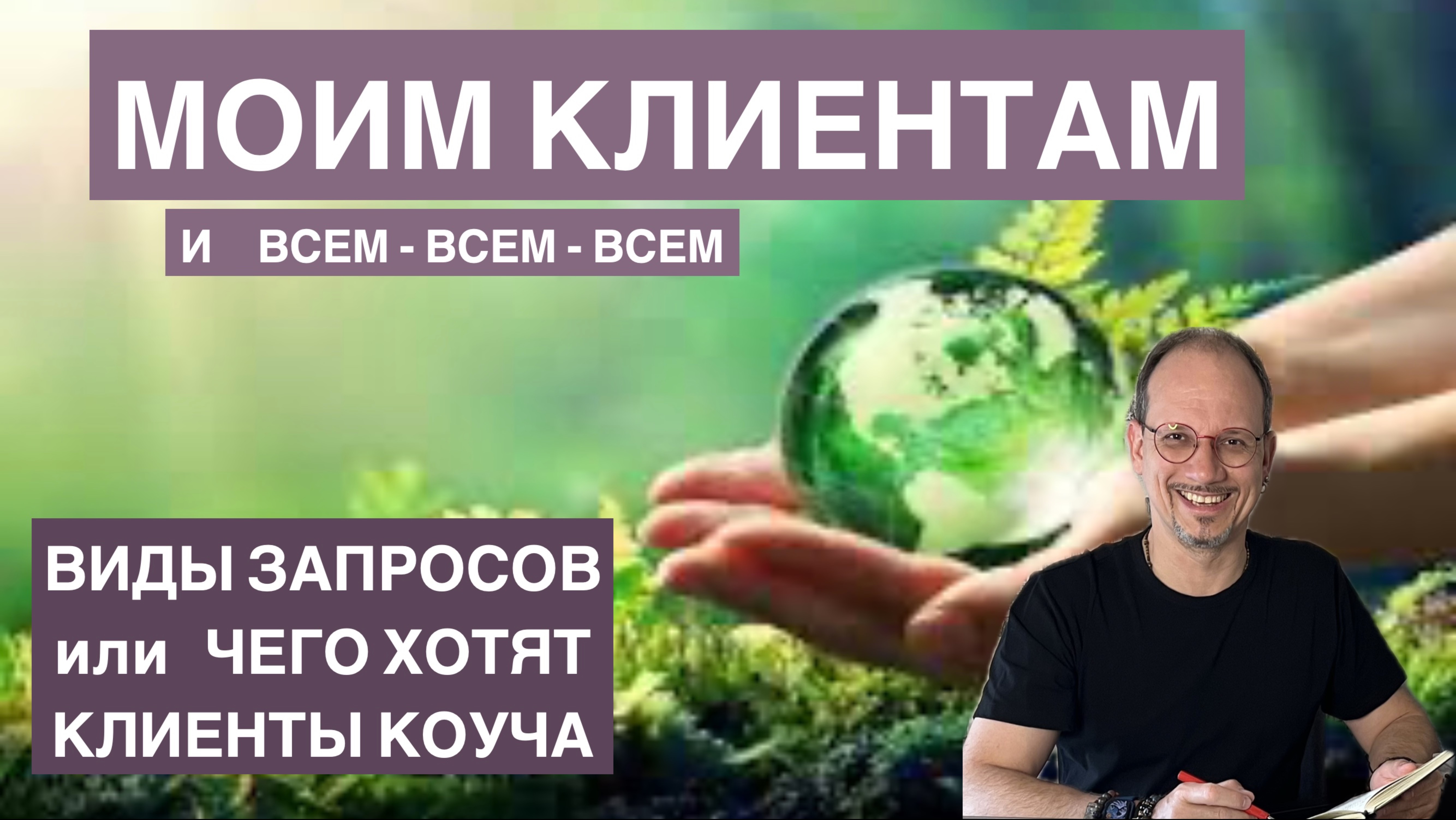 Виды запросов или чего хотят клиенты коуча