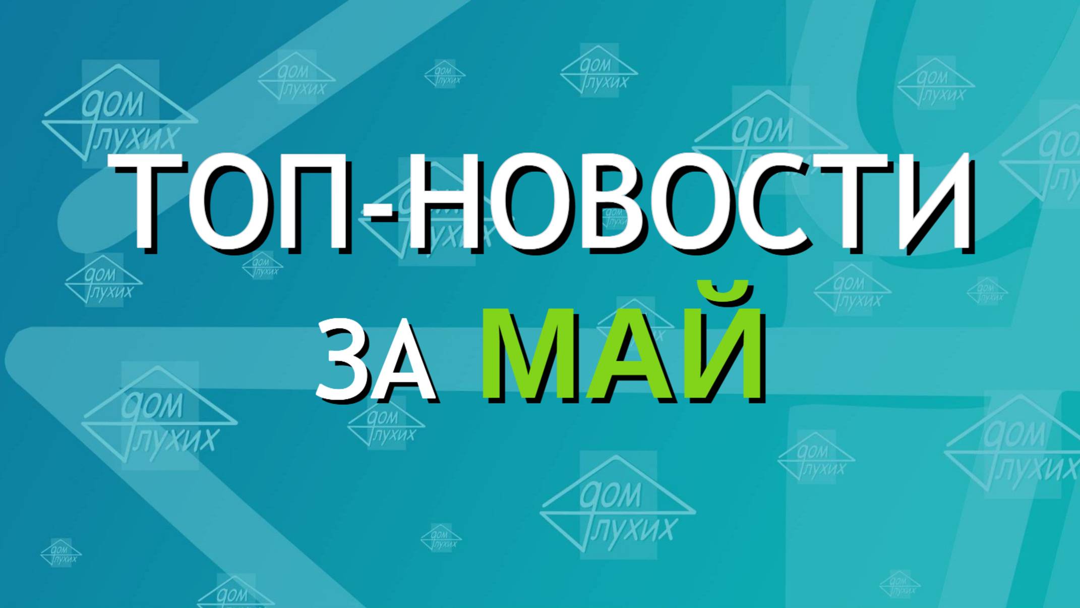 Сводка топ-новостей за МАЙ