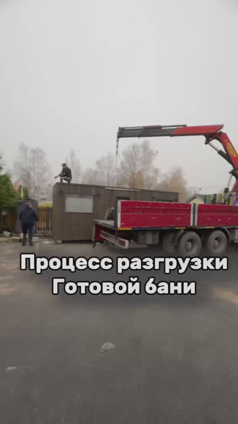 КАК МЫ ДОСТАВЛЯЕМ ГОТОВЫЕ БАНИ И ДОМА? #баня #дом #люкке #lykke #строительство #стройкадома