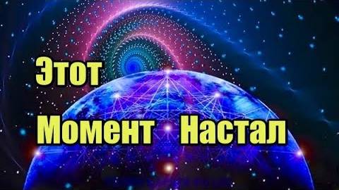 Этот момент настал