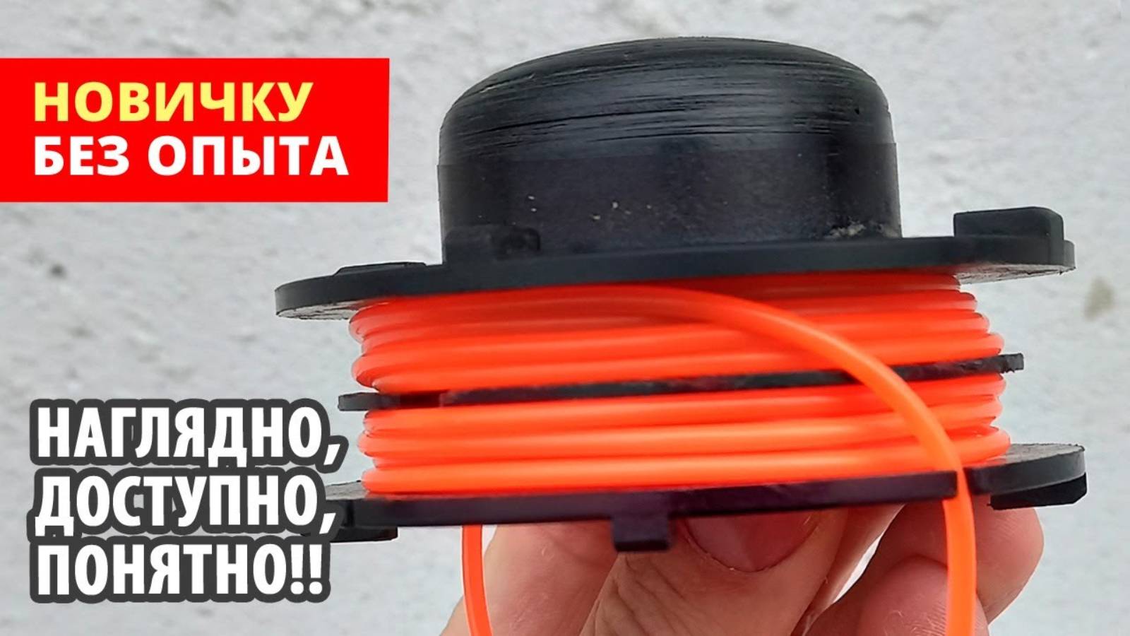 Как правильно намотать леску на катушку, чтобы леска не обламывалась и подавалась сама