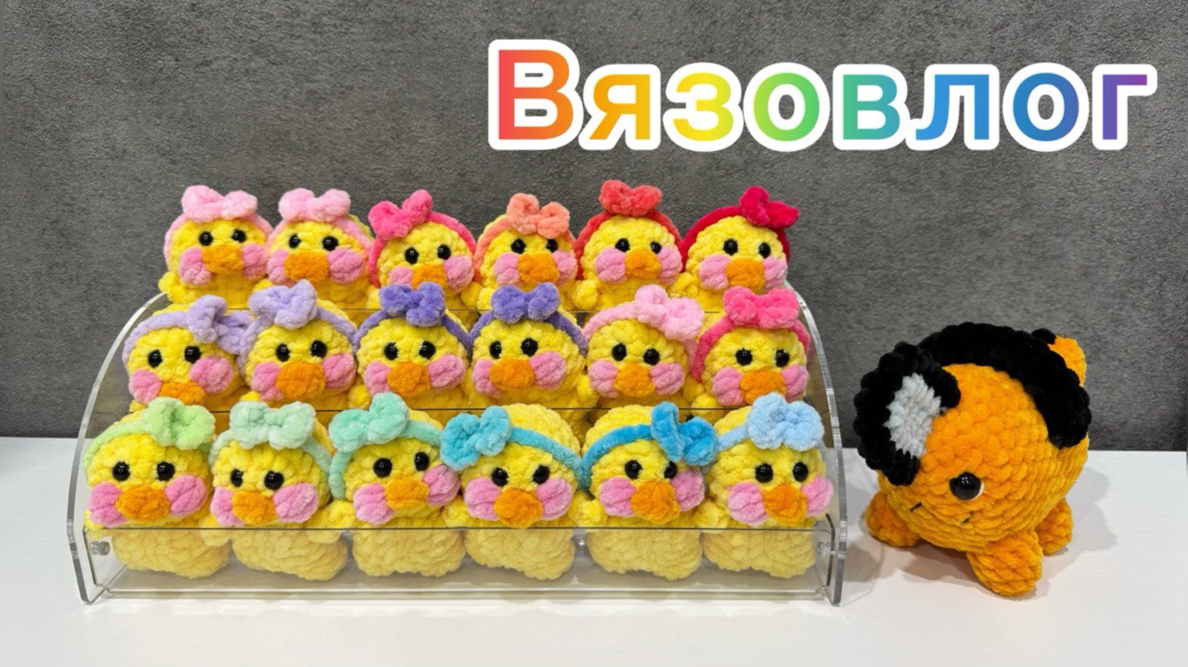 Наконец-то всё связала / Вязаные игрушки / Амигуруми