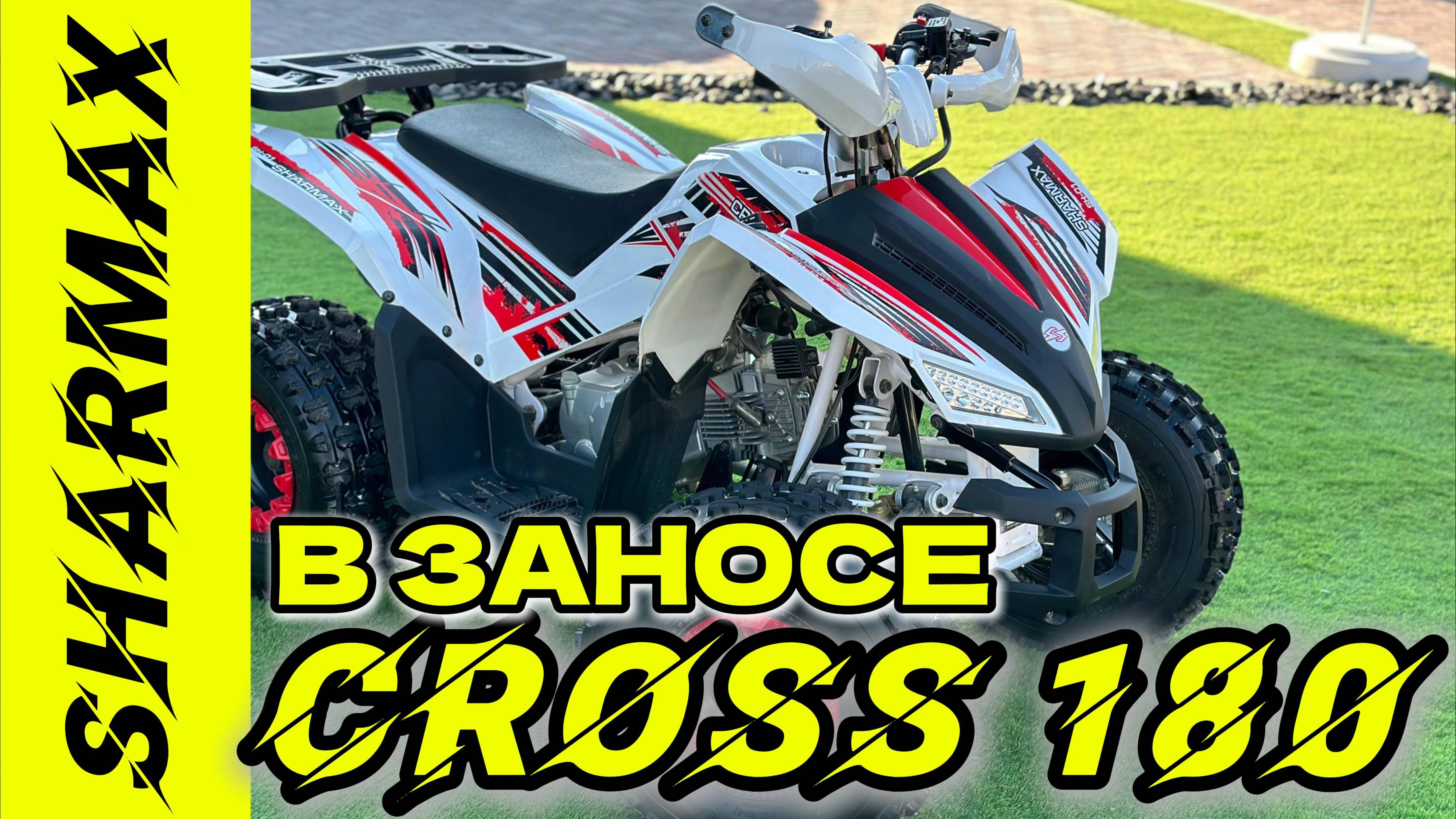 В ЗАНОСЕ SHARMAX 180 CROSS #sharmax #automobile #motosnab #offroad #motovlog #atv #cross #moto #4k