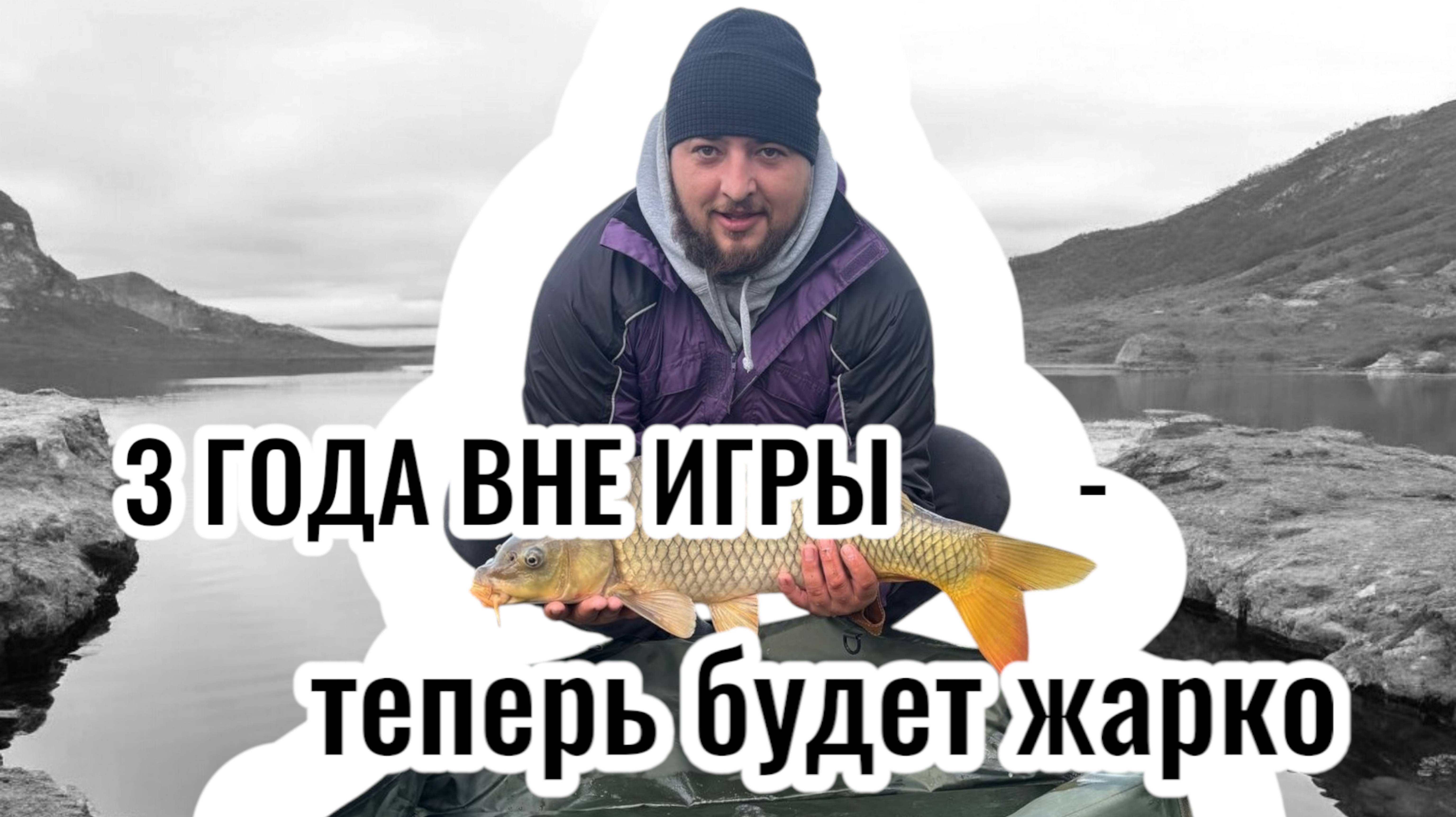 3 ГОДА ВНЕ ИГРЫ - ТЕПЕРЬ БУДЕТ ЖАРКО