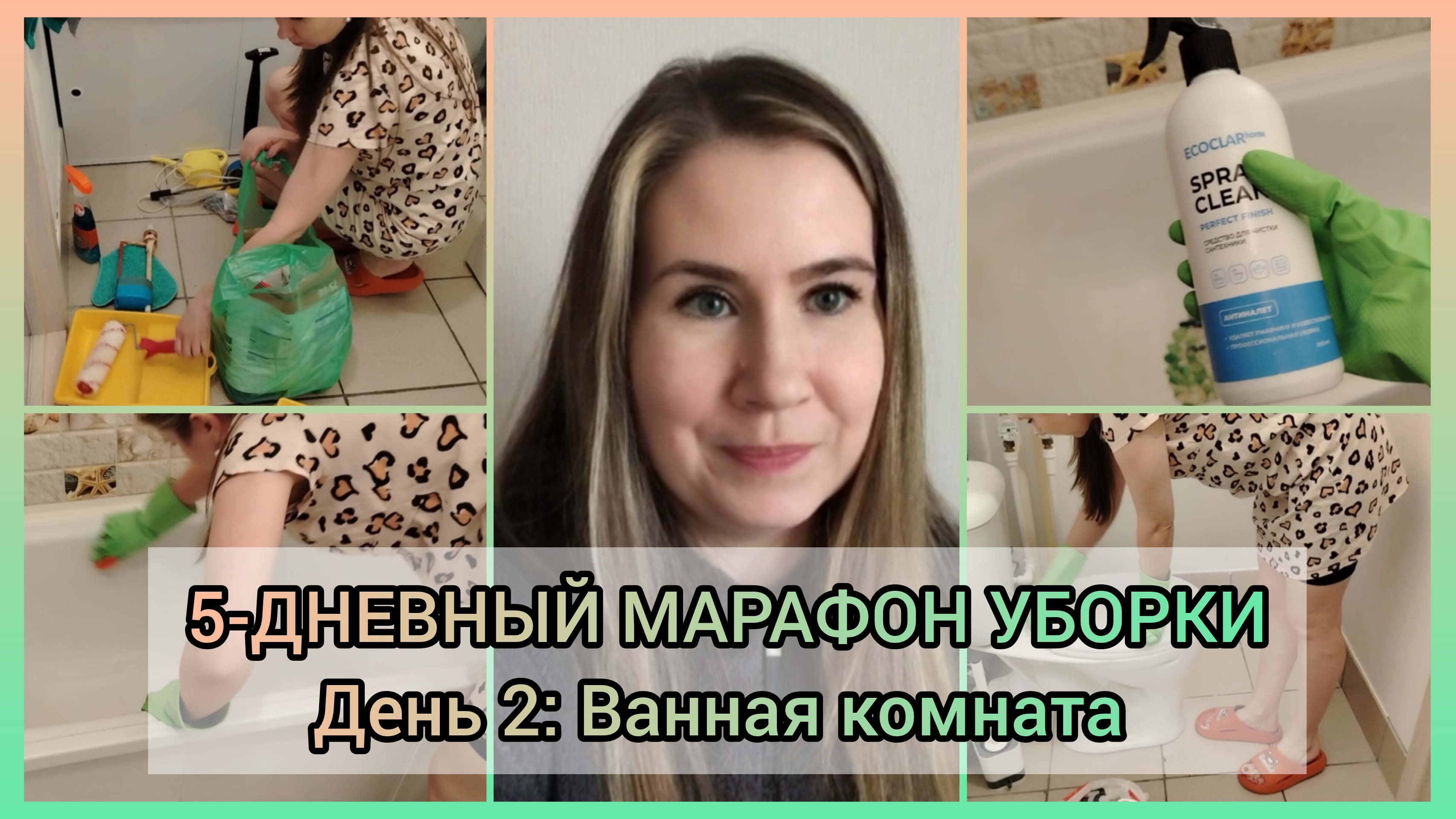 УБОРКА В ВАННОЙ КОМНАТЕ 🛁 ТАКЖЕ НЕМНОГО ОБО МНЕ ☺️