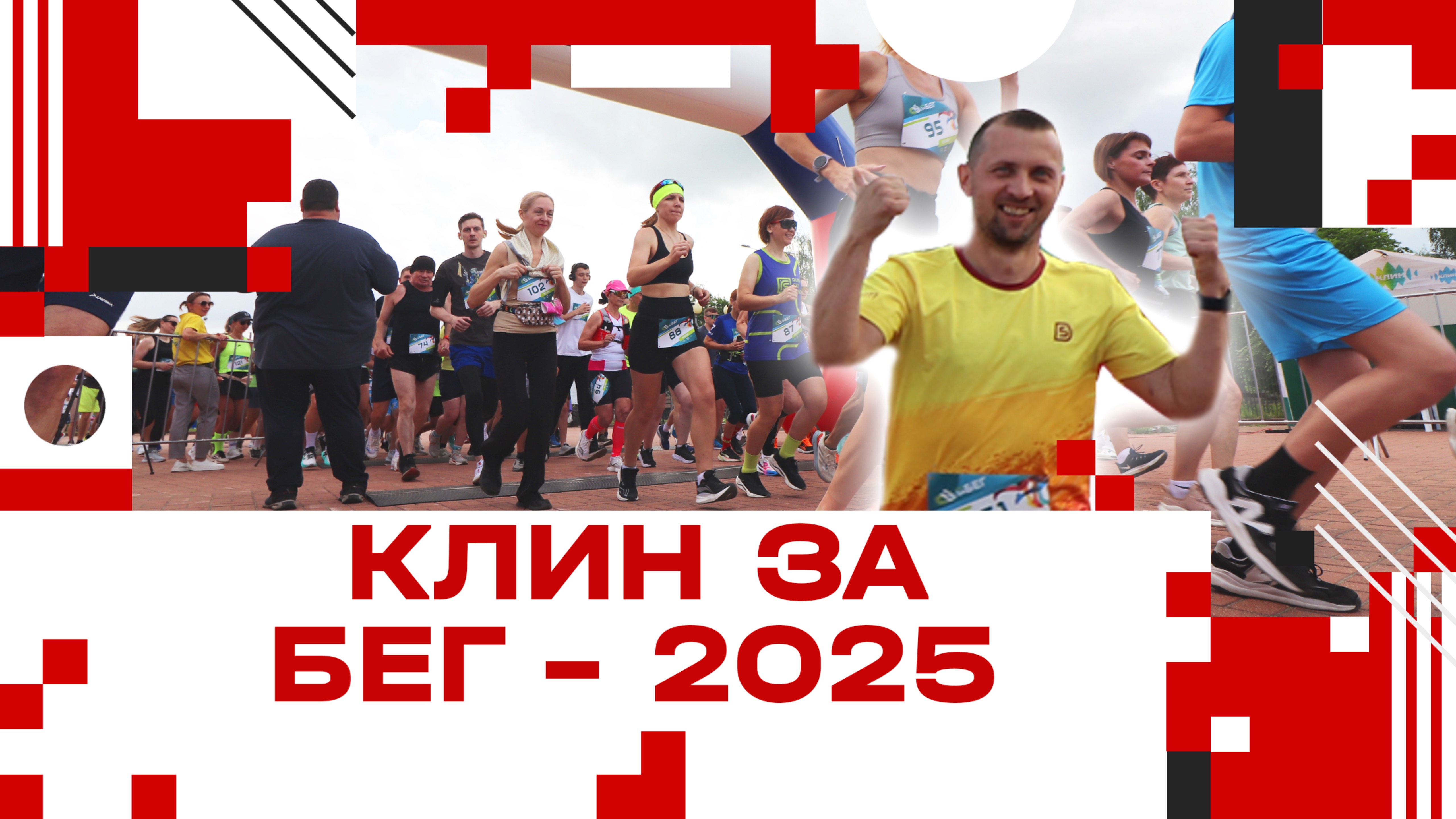 КлинЗаБег - 2025!