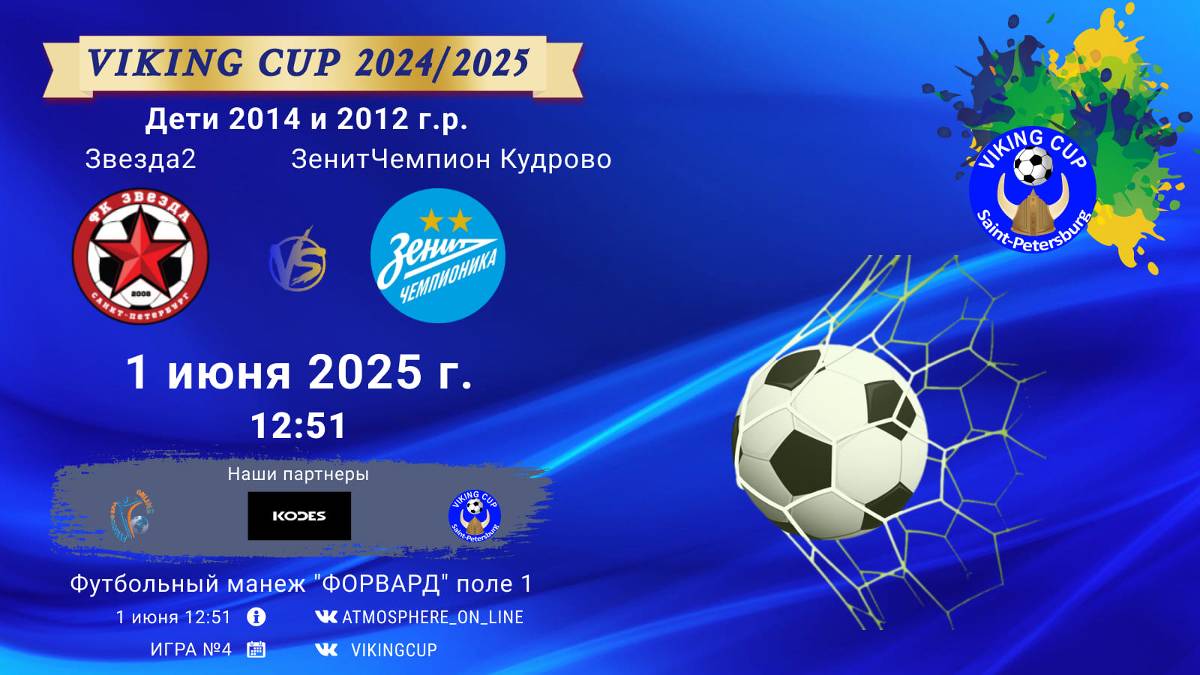 ФК "Звезда2" - ФК "ЗенитЧемпионика Кудрово"/VIKING CUP, Игра №4, 01-06-2025 12:51