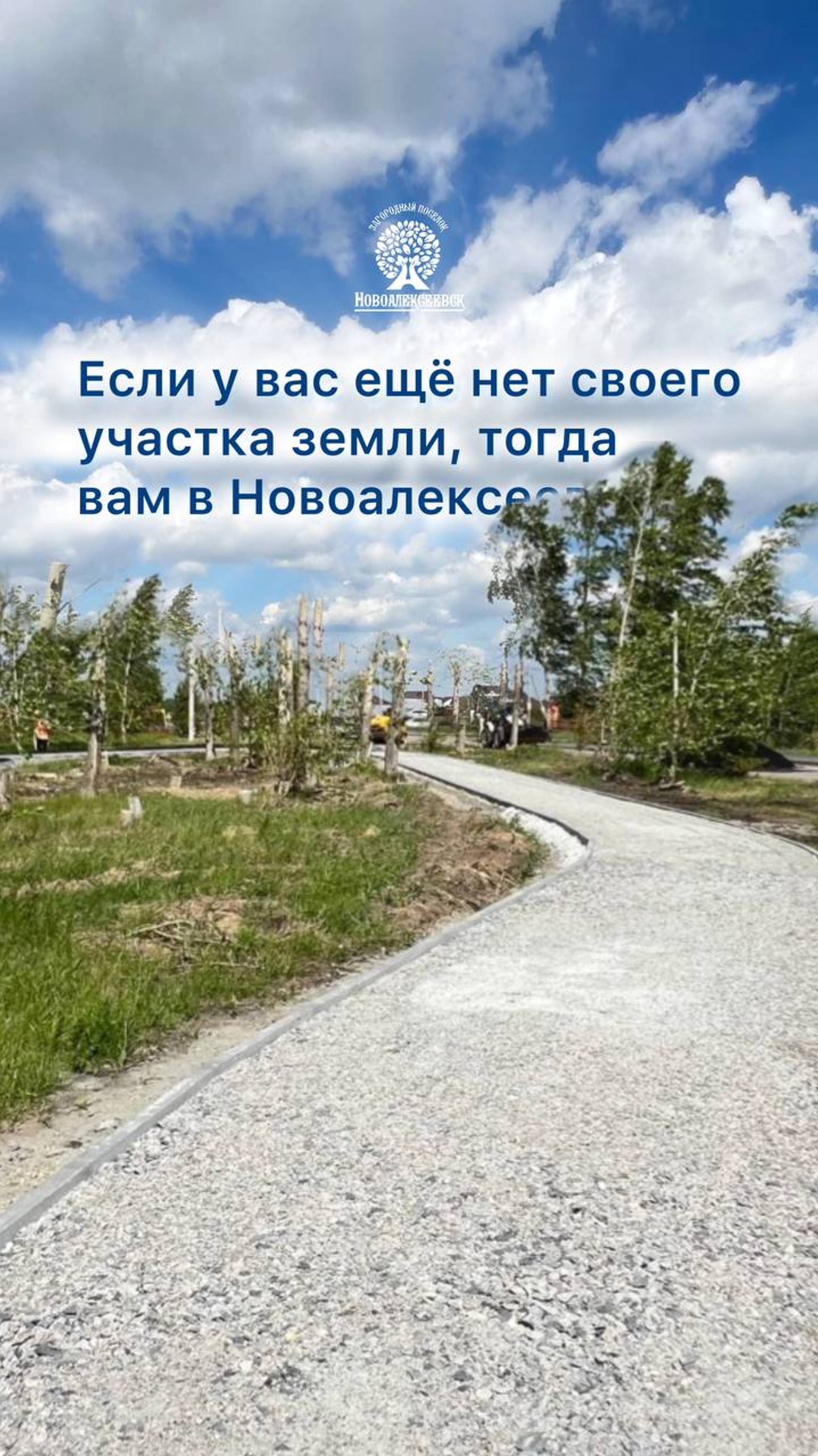 🌱 Если у вас ещё нет своего участка земли, тогда вам в Новоалексеевск!
