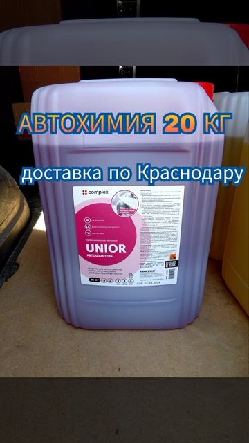 #автошампунь #краснодар #автохимия93 #автохимия #автомо