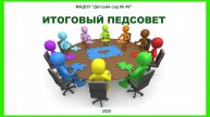 Итоговый педсовет-2025