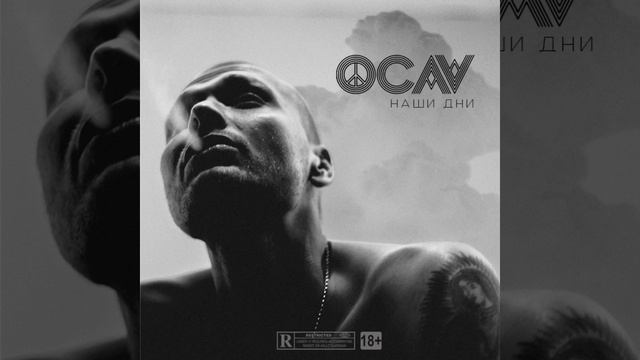 ОСАА - Сегодня (prod. Bronza)