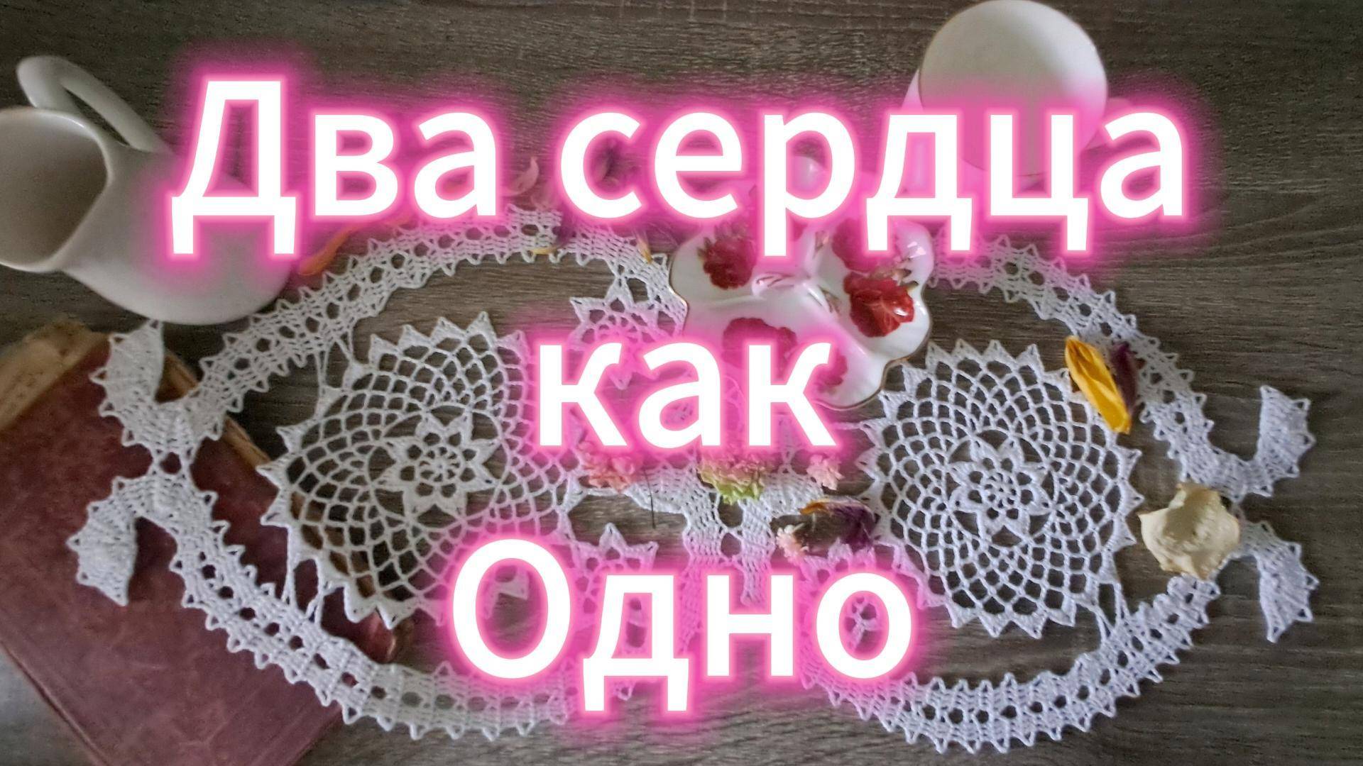 Салфетка "Два сердца как одно". Часть#2
