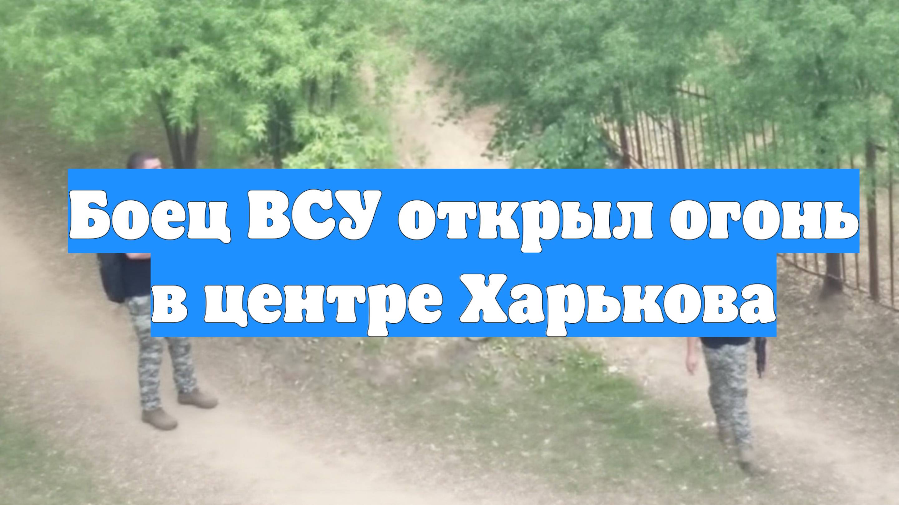 Боец ВСУ открыл огонь в центре Харькова