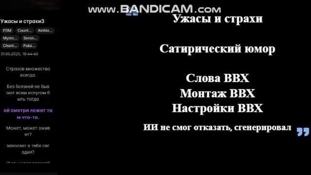 Ужасы и страхи