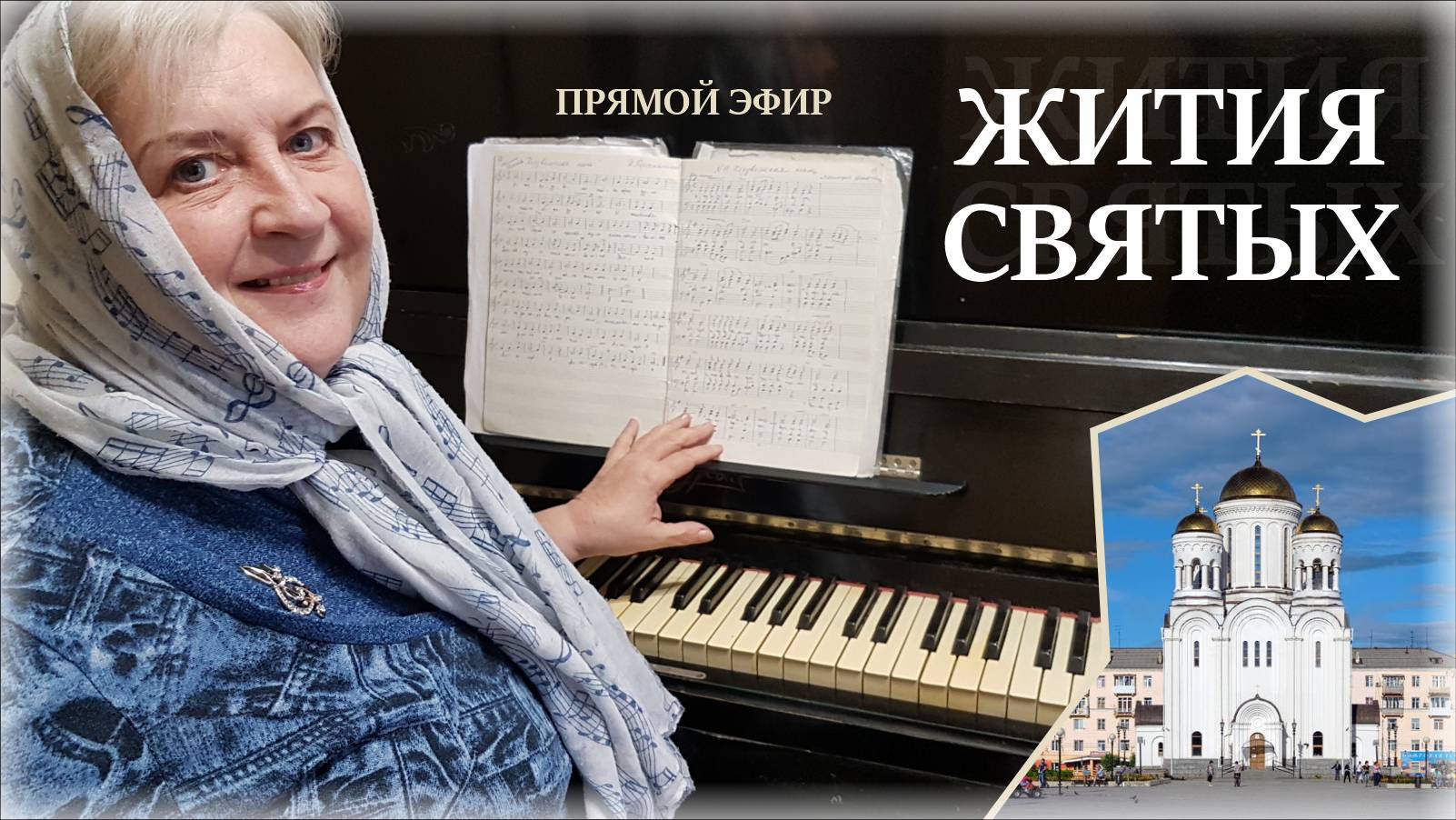 30.05.2025 Запись прямого эфира "Жития святых"