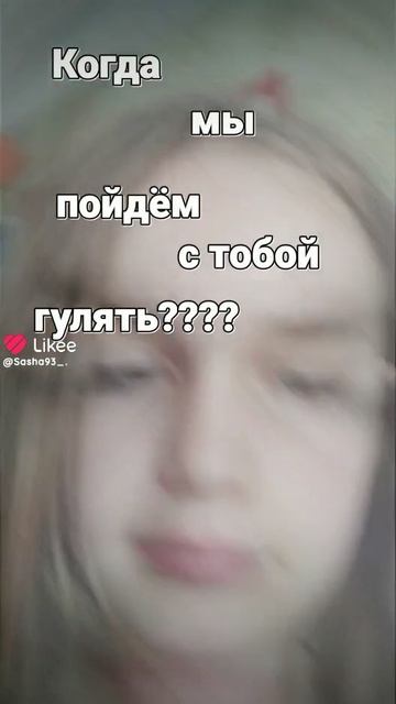 я когда хочу погулять::;)))