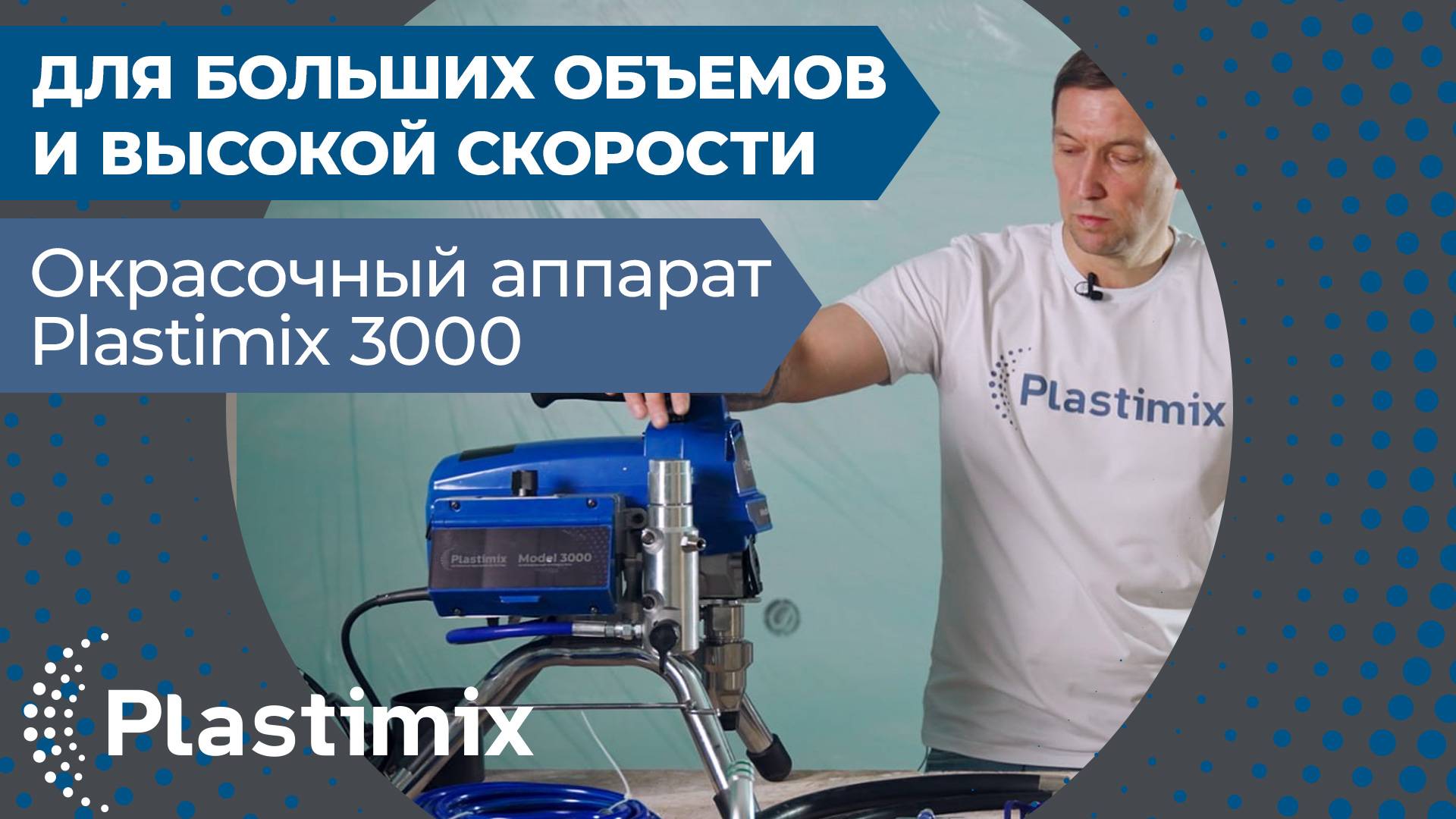 Окрасочный аппарат Plastimix 3000