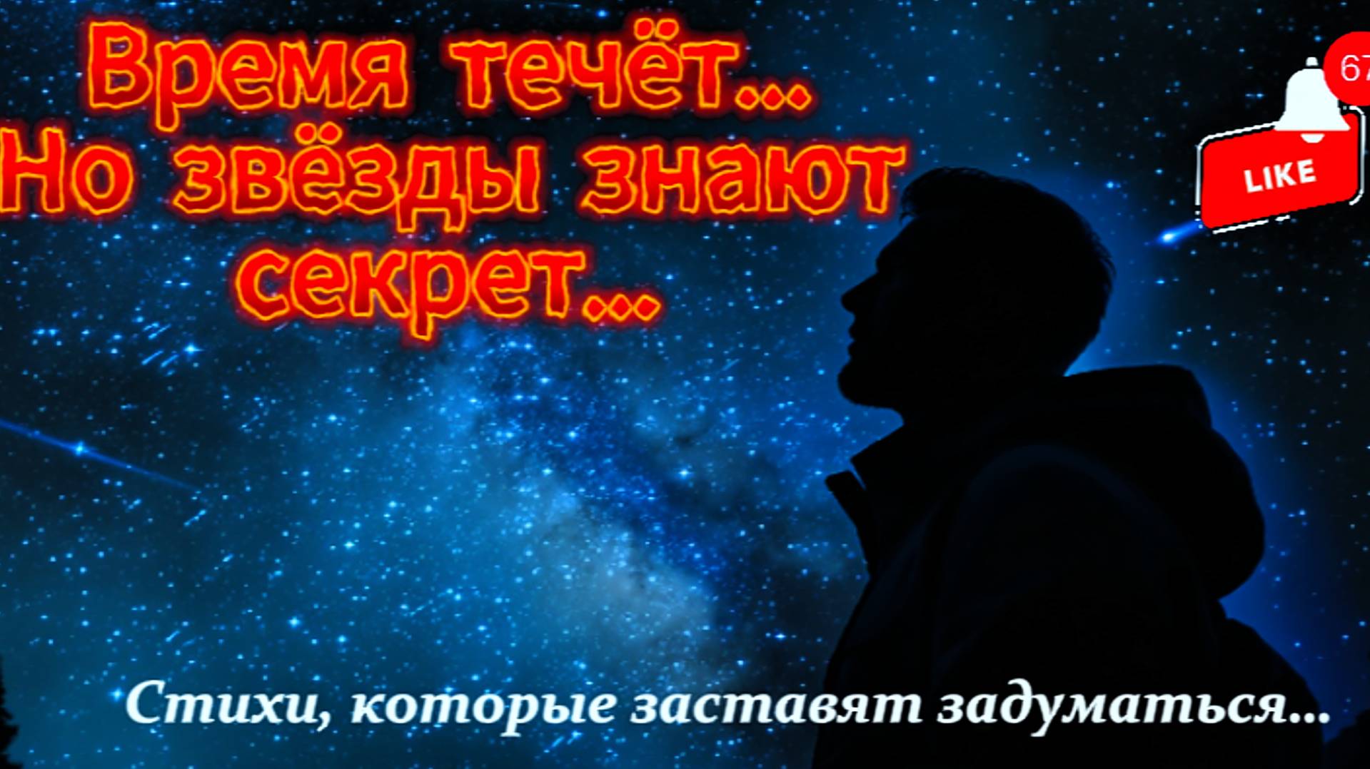 "ТАЙНА ВЕЧНОЙ МОЛОДОСТИ в ночном небе? 🌌✨ (Завораживающие стихи о звёздах и времени)"