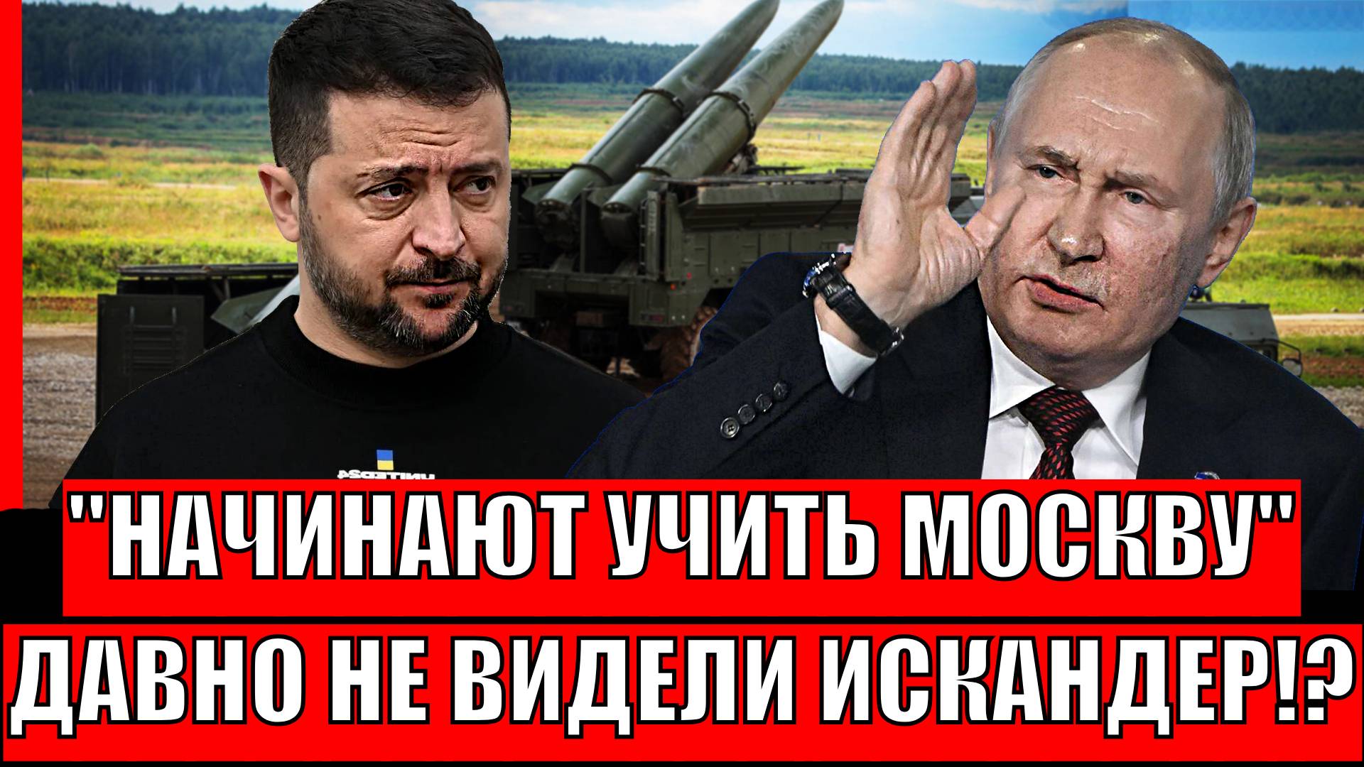 Начинают поучать Москву! Рука Путина тянется к Искандеру// Судьба Зеленского решится за 1 день!