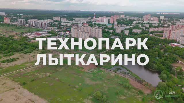 Технопарк Лыткарино