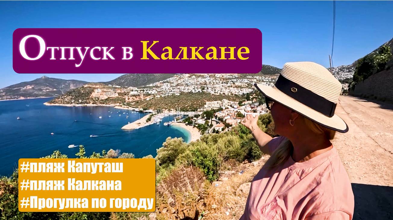 Отпуск в Калкан, Каш, Турция. Инстаграмный пляж Капуташ. Zahna apartament. Уединенный и греческий!