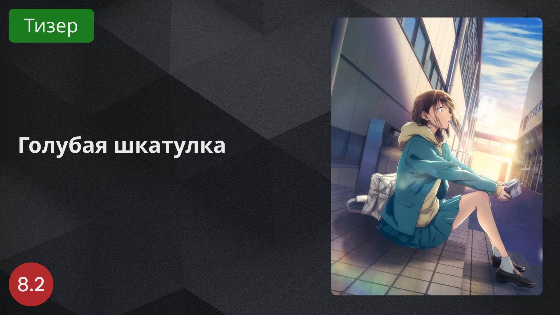 Голубая шкатулка 2024 - Тизер