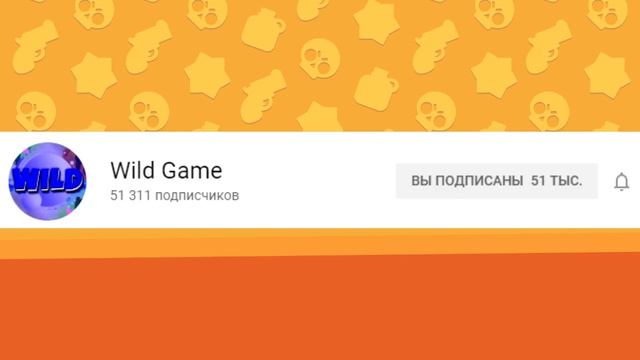 Песня про Wild Game | Трек
