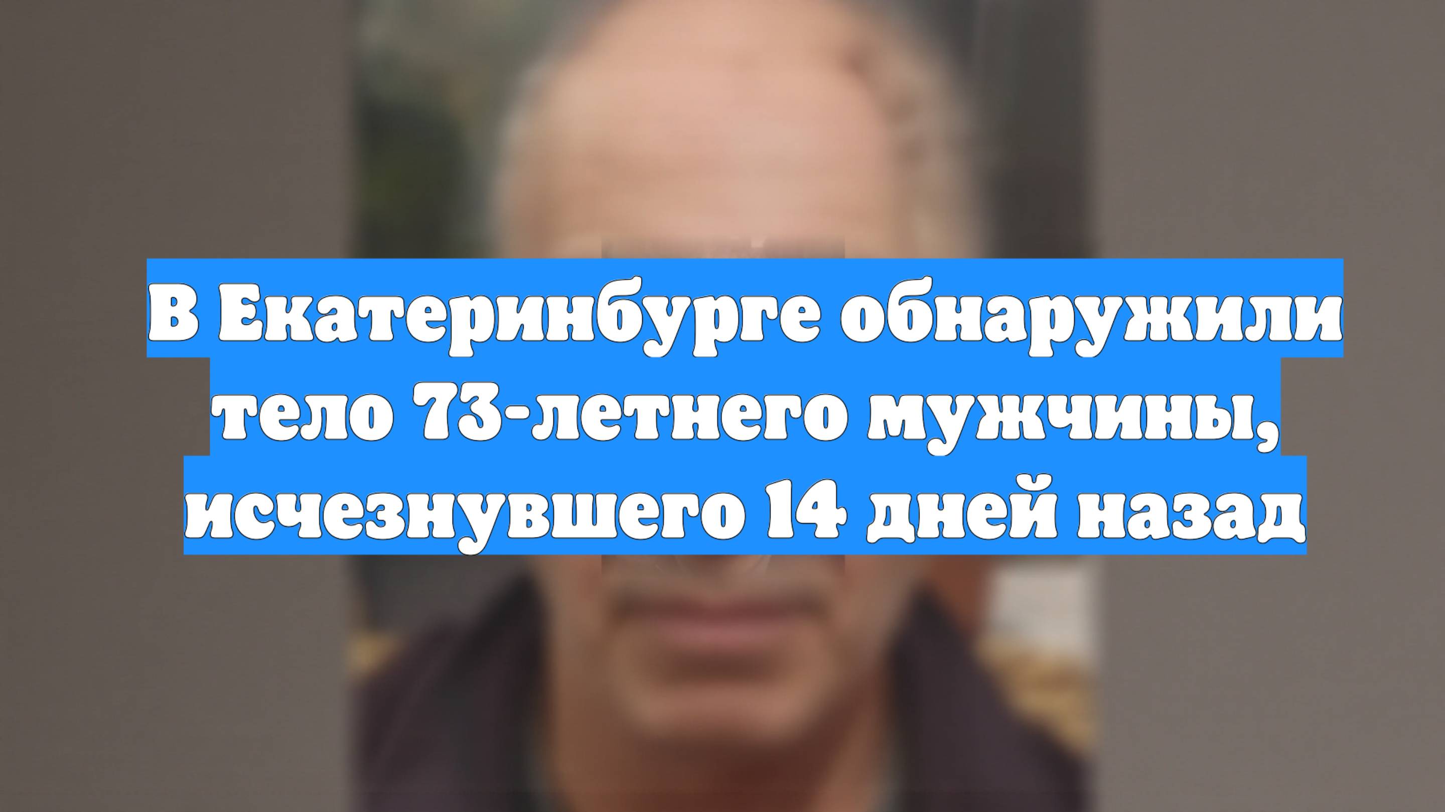 В Екатеринбурге обнаружили тело 73-летнего мужчины, исчезнувшего 14 дней назад