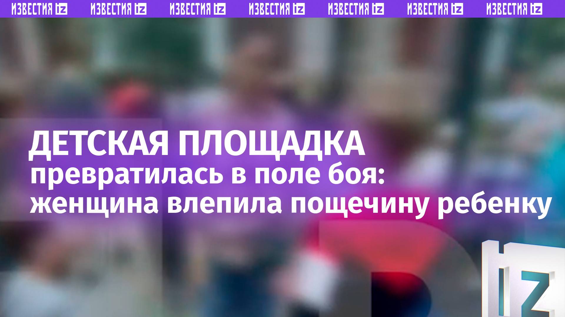 Не сдержалась: мать в Новой Москве влепила пощечину чужому ребенку