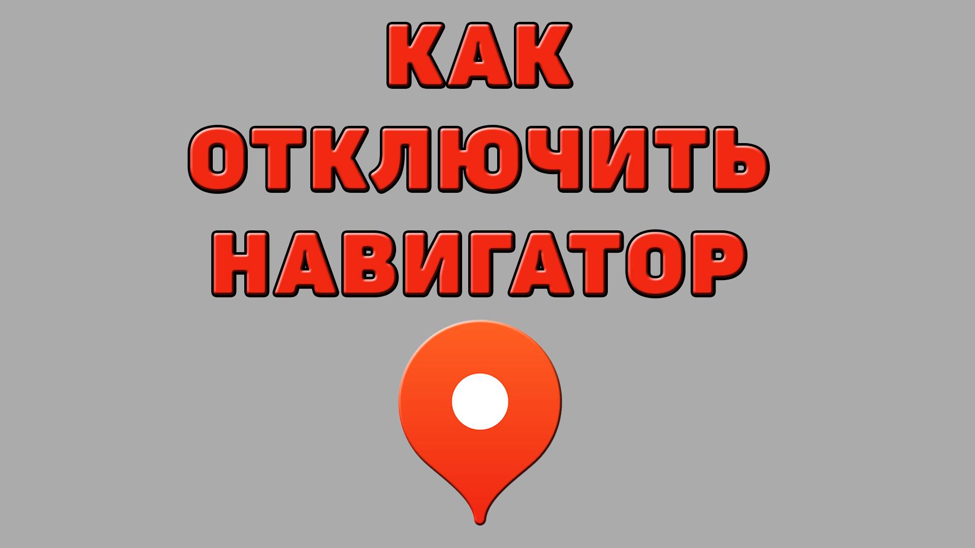 Как отключить навигатор в Яндекс картах