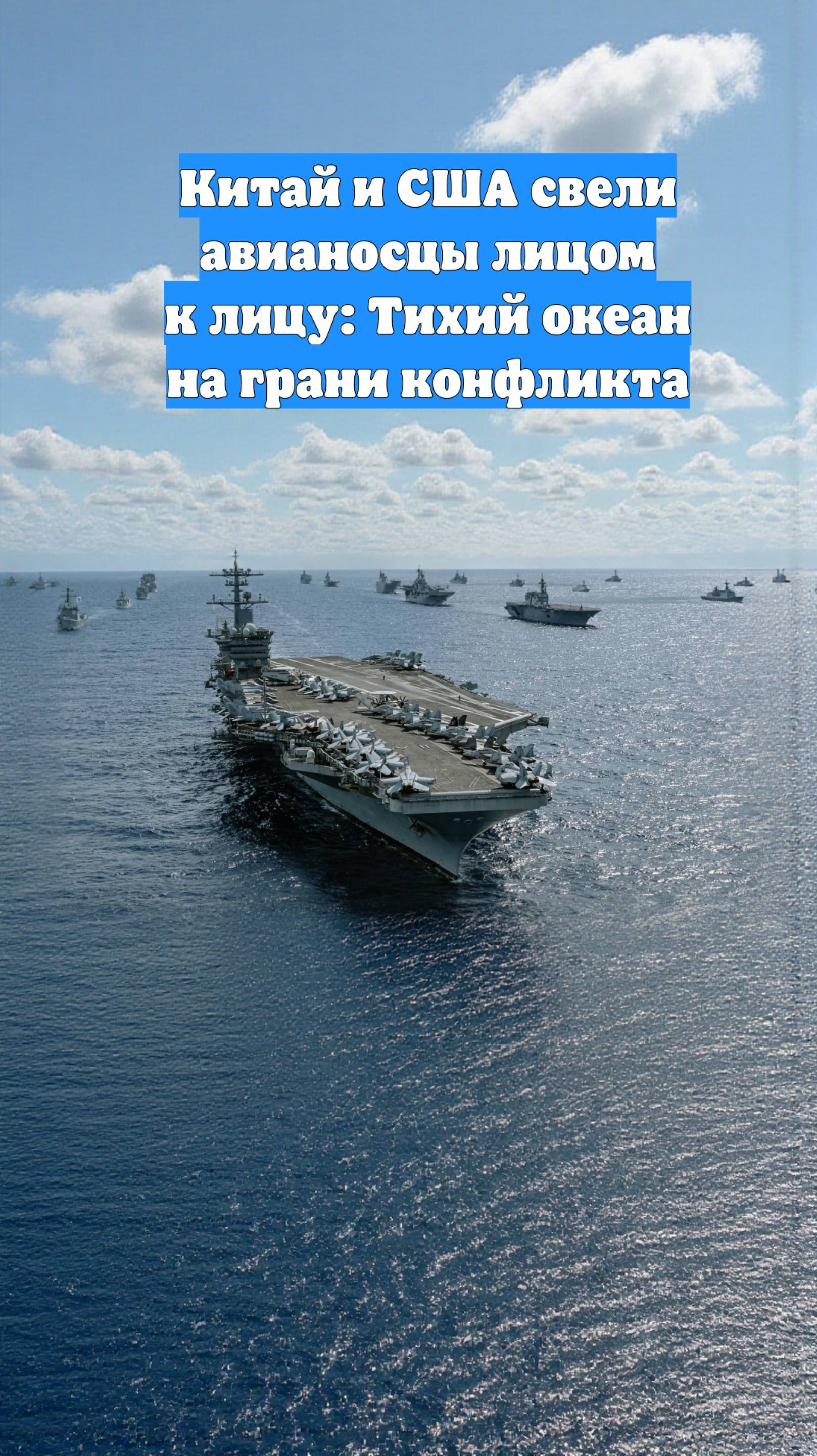Китай и США свели авианосцы лицом к лицу: Тихий океан на грани конфликта