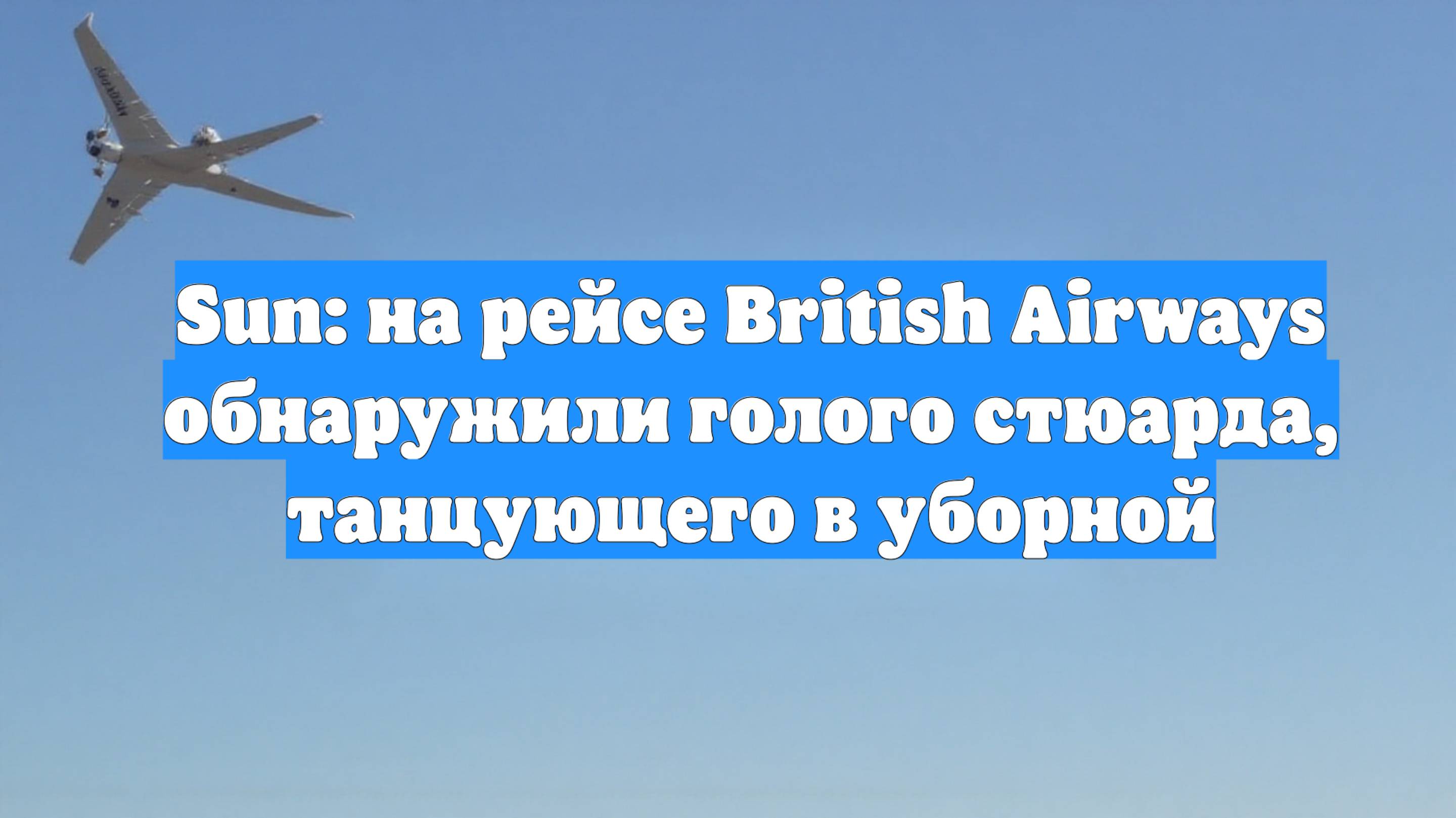 Sun: на рейсе British Airways обнаружили голого стюарда, танцующего в уборной