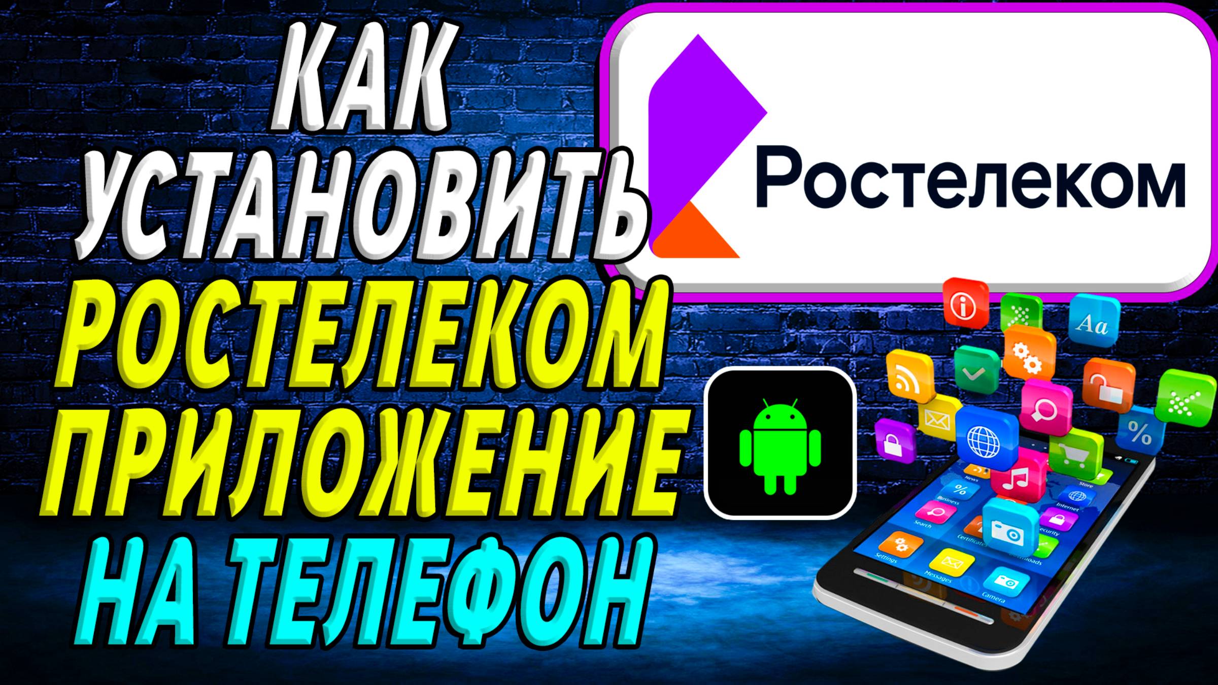 Как установить приложение ростелеком