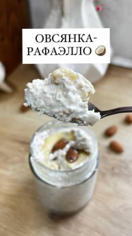 Рецепт овсянки-РАФАЭЛЛО 🥥 для плоских животиков! Подписывайтесь и готовьте, рецепт в описании 🔽